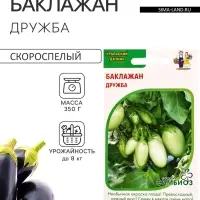 Семена Баклажан &laquo;Дружба&raquo;, &laquo;Симбиоз&raquo; 20 шт.