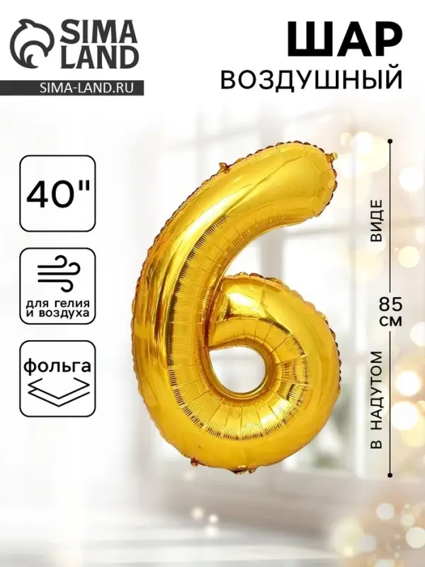 Воздушный шар фольгированный 40" &laquo;Цифра 6&raquo;