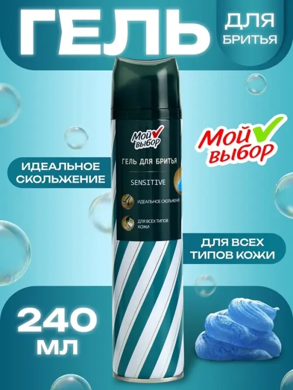 Гель для бритья &laquo;Мой выбор&raquo; Sensitive, для всех типов кожи, 240 мл