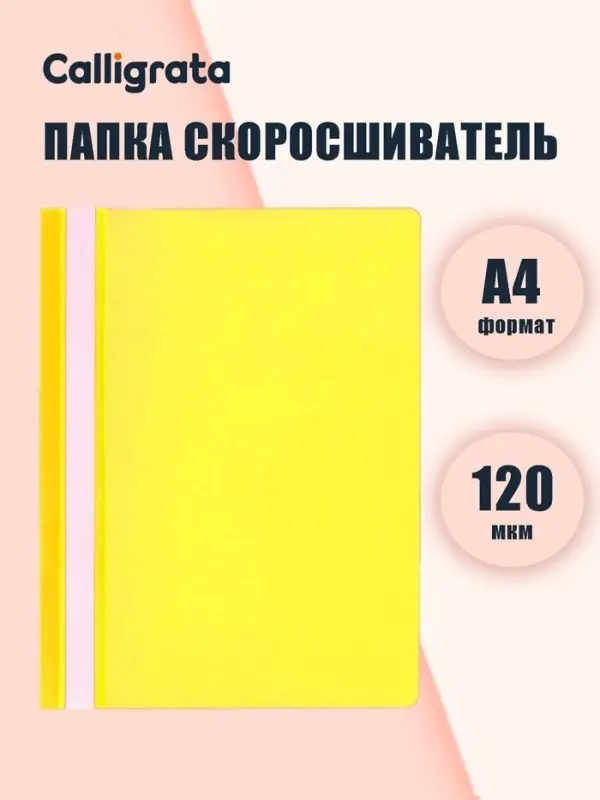 Папка-скоросшиватель Calligrata, А4, 120 мкм, жёлтая, прозрачный верх
