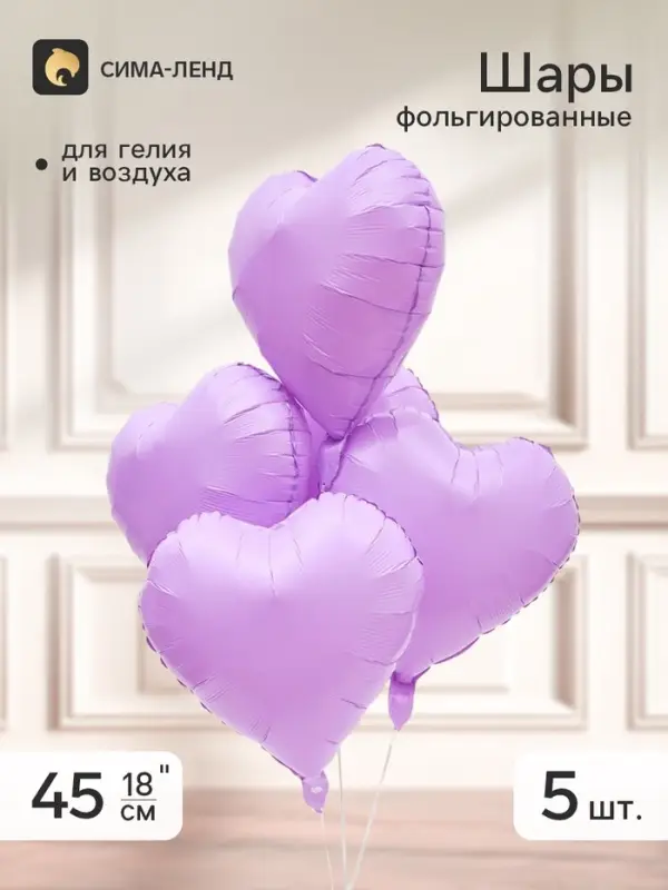 Воздушный шар фольгированный 18" &laquo;Сердце&raquo;, сиреневый, набор 5 штук