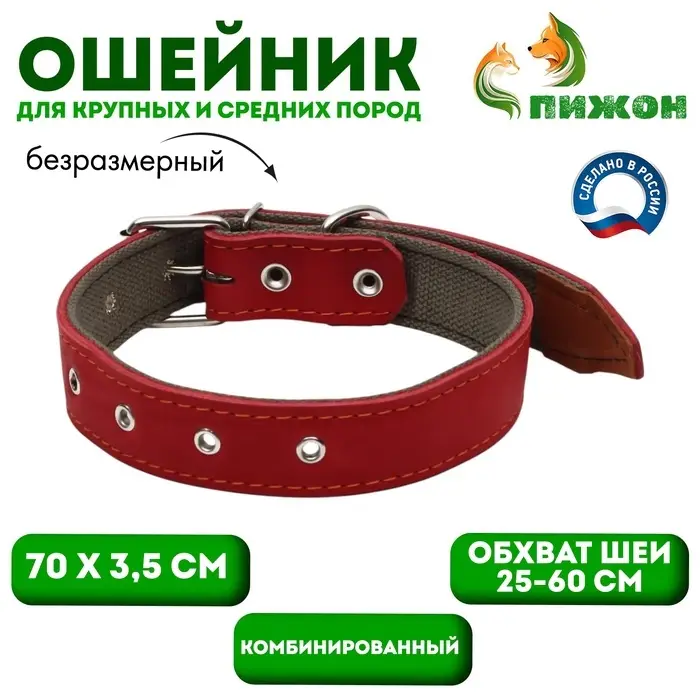 Ошейник комбинированный, безразмерный, 70&times;3.5 см, ОШ 25-60 см, кожа, брезент, красный