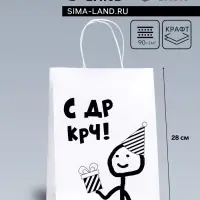Пакет подарочный «С др короче!», 24×14×28 см