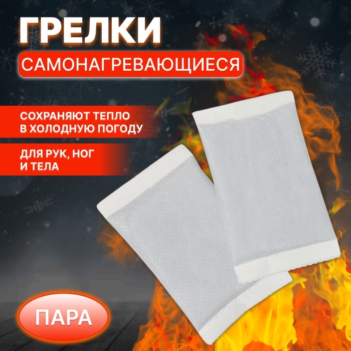 Грелки для рук и ног, самонагревающияся, пара, цвет белый Грелки для рук и ног, самонагревающияся, пара, цвет белый