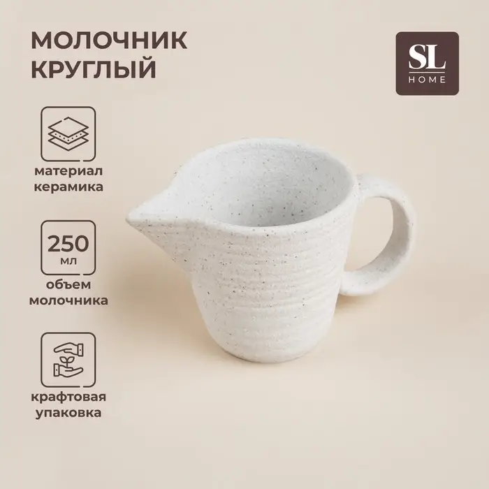 Молочник SL Home &laquo;Арена Бланка&raquo;, 250 мл, 15&times;9&times;8 см, керамика, белый