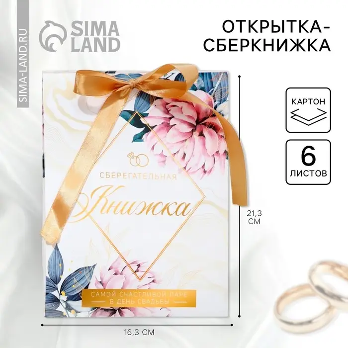 Конверт для денег на свадьбу, открытка, 6 листов, &laquo;Свадебная&raquo;