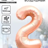 Воздушный шар фольгированный 40" &laquo;Цифра 2&raquo;, нежно - розовый
