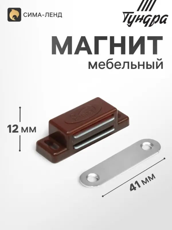 Магнит мебельный M001BR, 41&times;13, маленький, коричневый