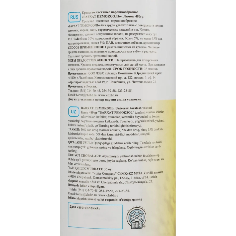 Универсальное чистящее средство Бархат ПЕМОКСОЛЬ порошок лимон 480гр