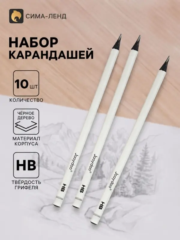 Карандаши чернографитные &laquo;Белые&raquo;, набор 10 штук, НВ, чёрное дерево