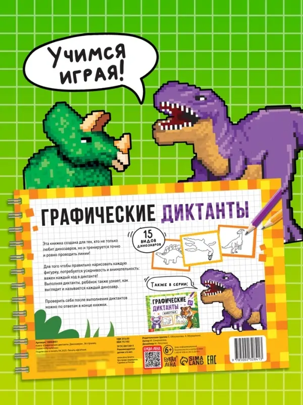 Книга детская &laquo;Графические диктанты. Динозавры&raquo;, 36 стр.