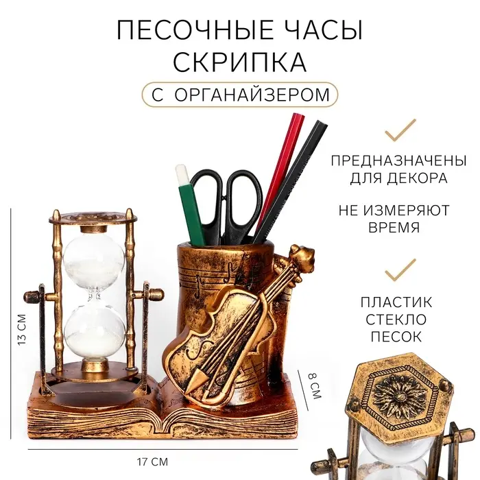Часы песочные &laquo;Скрипка&raquo;, органайзер, сувенирные, 17&times;8&times;13 см