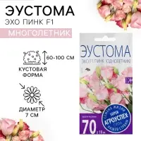 Семена цветов Эустома "Эхо Пинк", F1, О, драже, 5 шт