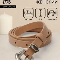 Ремень женский, 1.5&times;110 см, без винта, 1 прокол, бежевый