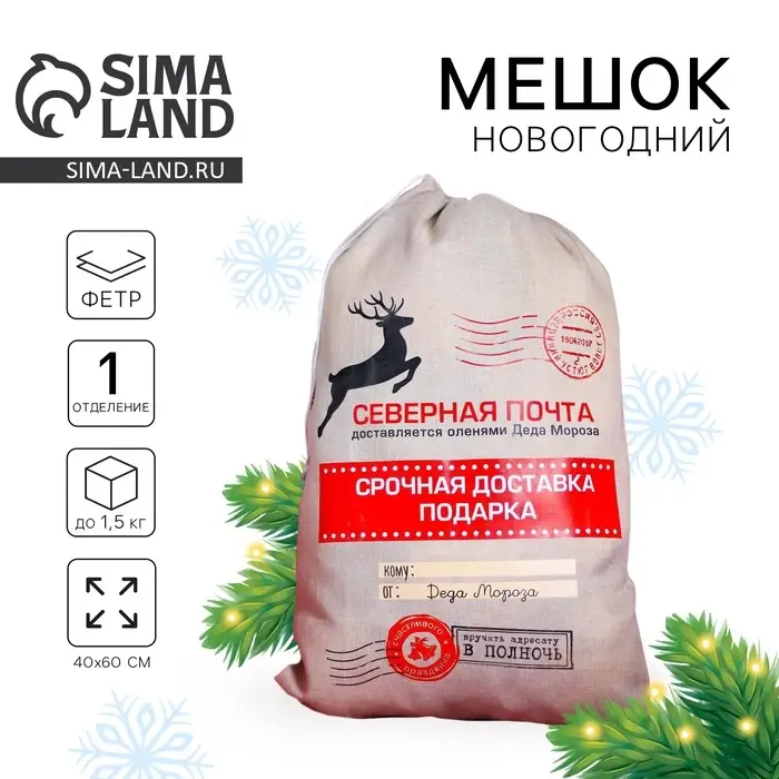 Подарочный мешок Деда Мороза &laquo;Северная почта&raquo; холщовый, 40&times;60 см