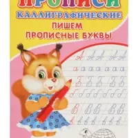 Каллиграфические прописи для малышей &laquo;Пишем прописные буквы&raquo;