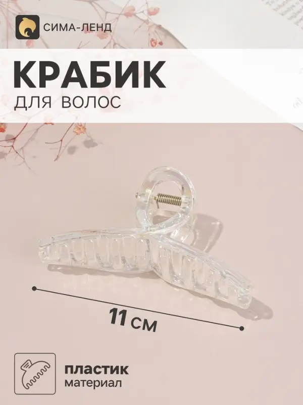 Крабик для волос &laquo;Бонди&raquo; петля, 11&times;4 см, прозрачный перламутр, форма МИКС