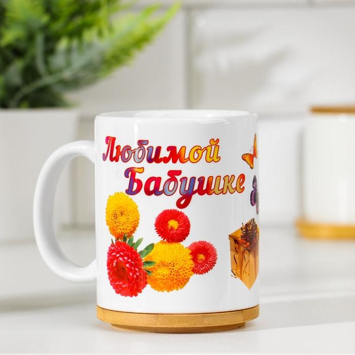 Кружка чайная керамическая Кружка чайная керамическая "Любимой бабушке" нету бабушки чудесней