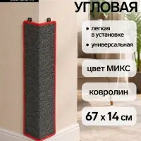 Когтеточка угловая, 67&times;14 см, большая, с пропиткой, цвет МИКС
