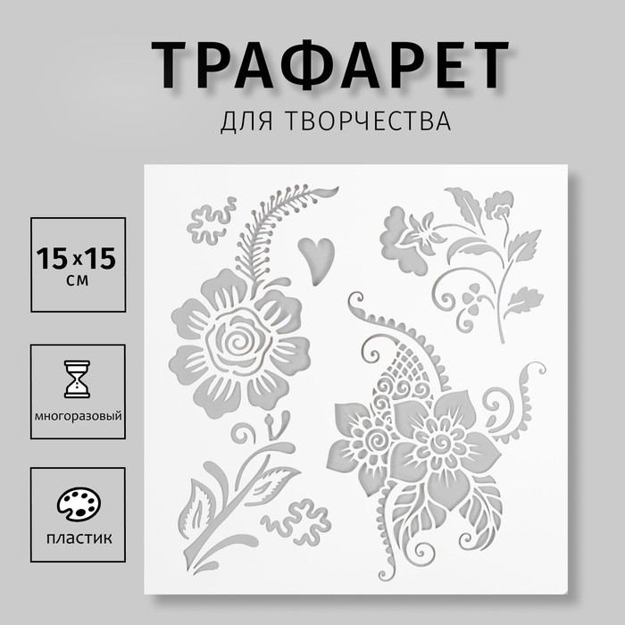 Трафарет пластиковый Трафарет пластиковый "Мехенди.Цветочки" 15х15 см