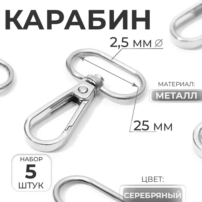Карабин металлический, 46&times;30 мм / 25&times;2.5 мм, 5 шт., цвет серебряный