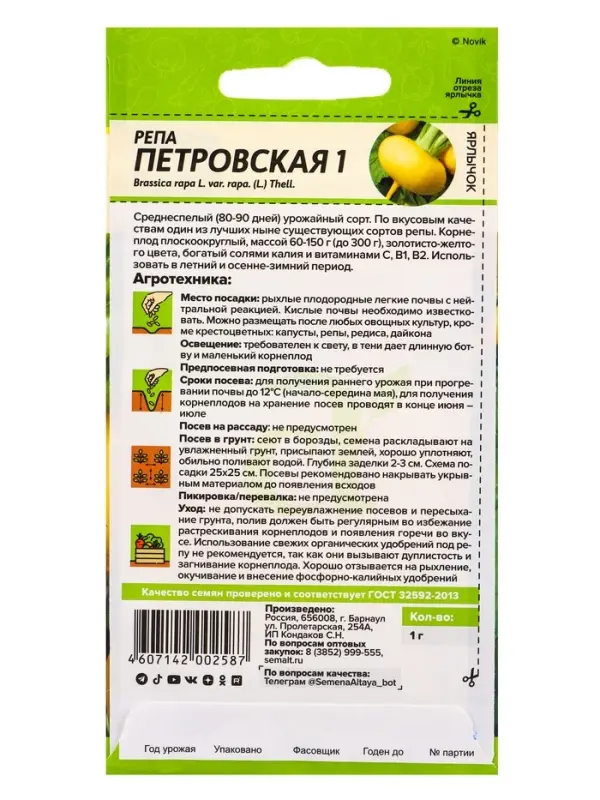 Семена Репа &laquo;Петровская 1&raquo;, 1 г, &laquo;Семена Алтая&raquo;