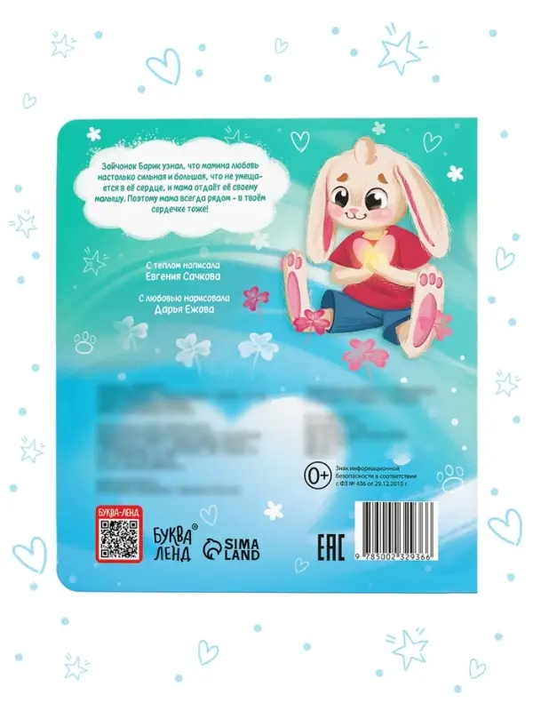 Книга картонная &laquo;Мама всегда с тобой!&raquo;, 12 стр.