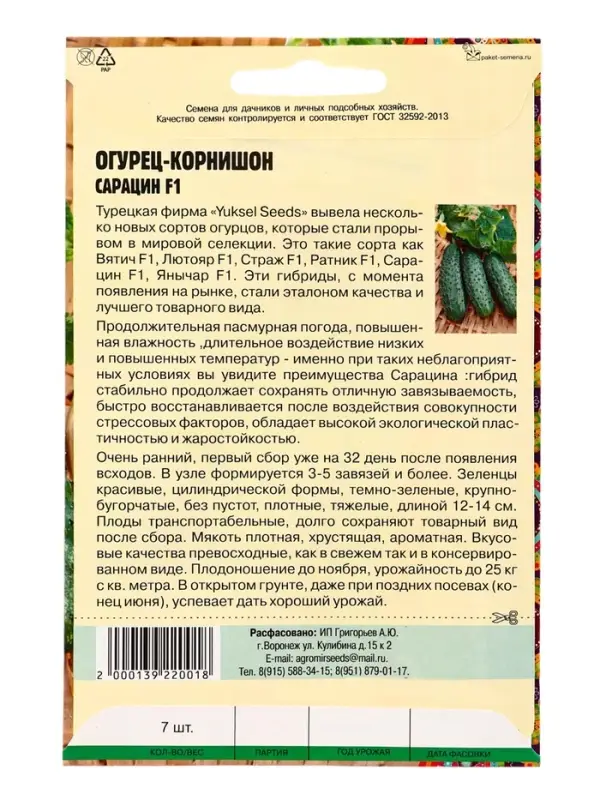 Семена Огурец Сарацин F1 корнишон  "Yuksel Seeds"Турция  7 шт.  12.29 г.