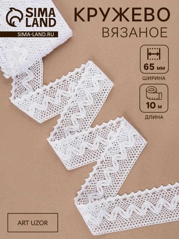 Кружево вязаное, 65 мм &times; 10&plusmn;1 м, белое