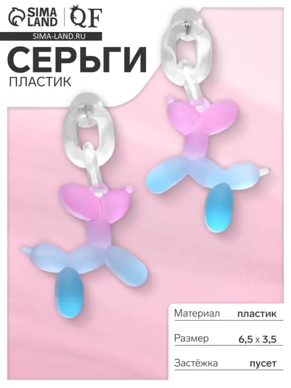 Серьги пластик &laquo;Собачка&raquo;, из воздушного шара, розово-голубые
