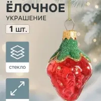 Ёлочное украшение &laquo;Клубничка&raquo; h=6 см