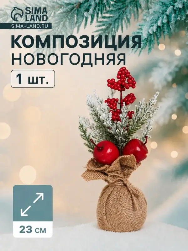 Новогодняя композиция на стол &laquo;Зимнее волшебство. Яркий праздник&raquo;, в мешочке, 23&times;10 см