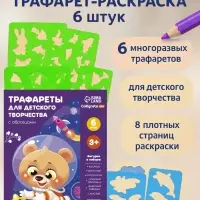 Трафарет - раскраска Calligrata, набор, 6 штук, для мальчиков