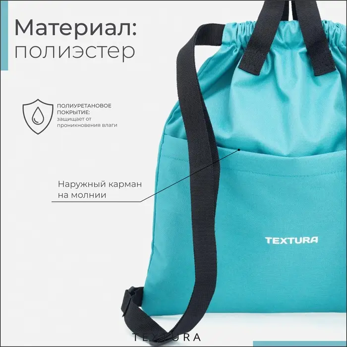 Мешок - сумка для обуви TEXTURA на стяжке, с карманом, размер 36&times;1&times;39 см, бирюзовый
