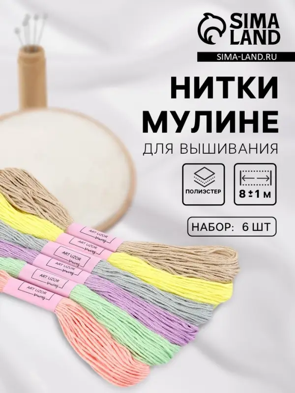 Нитки мулине №11, 8&plusmn;1 м, набор 6 шт., разноцветные