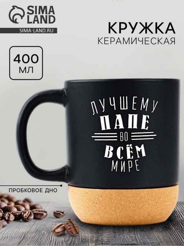 Кружка керамическая с пробковым дном Дорого внимание &laquo;Лучшему папе&raquo;, 400 мл