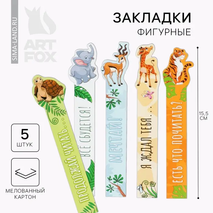 Закладки фигурные, картонные 5 шт. «Звери» Закладки фигурные, картонные 5 шт. «Звери»