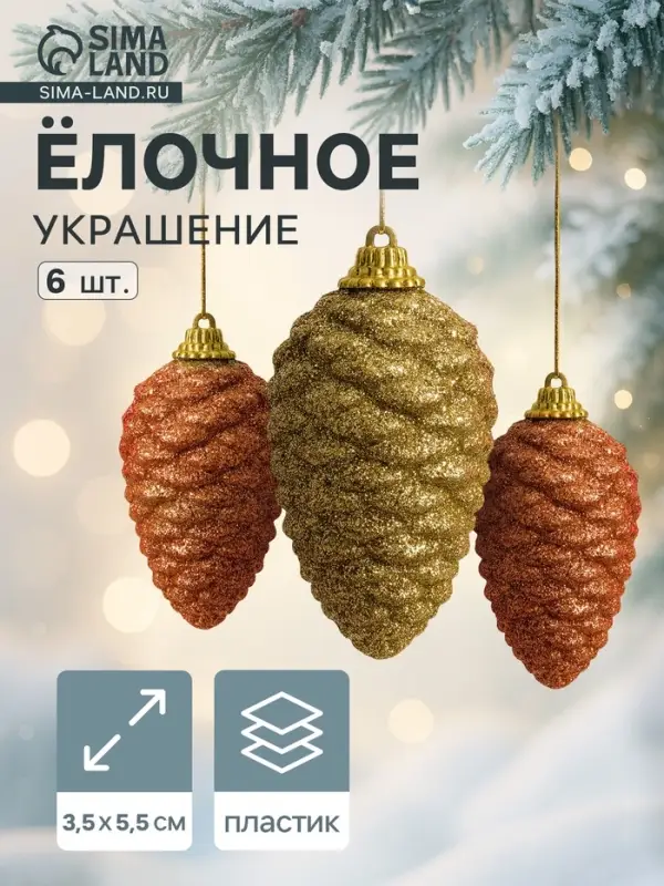 Ёлочные игрушки 6 шт. &laquo;Шишка с переливами&raquo; 3.5&times;5.5 см, золото