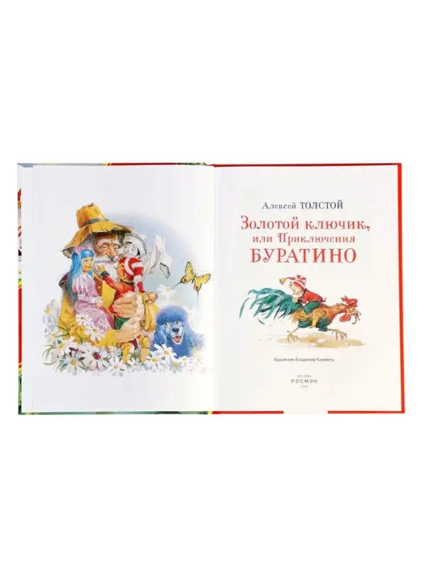 Книга &laquo;Золотой ключик, или Приключения Буратино&raquo;, Толстой А., 128 стр.