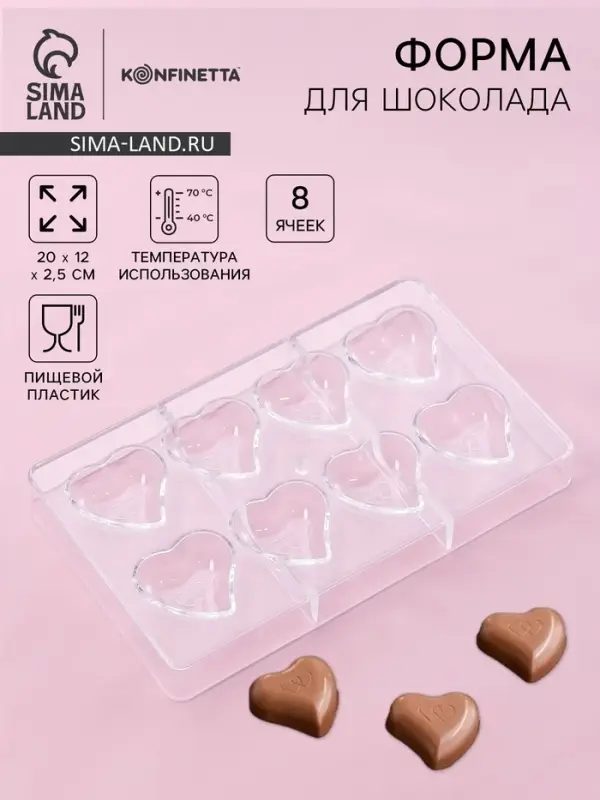 Форма для конфет и шоколада KONFINETTA &laquo;Сердце&raquo;, пластик, 20&times;12&times;2.5 см, 8 ячеек 4&times;4&times;1 см, прозрачная