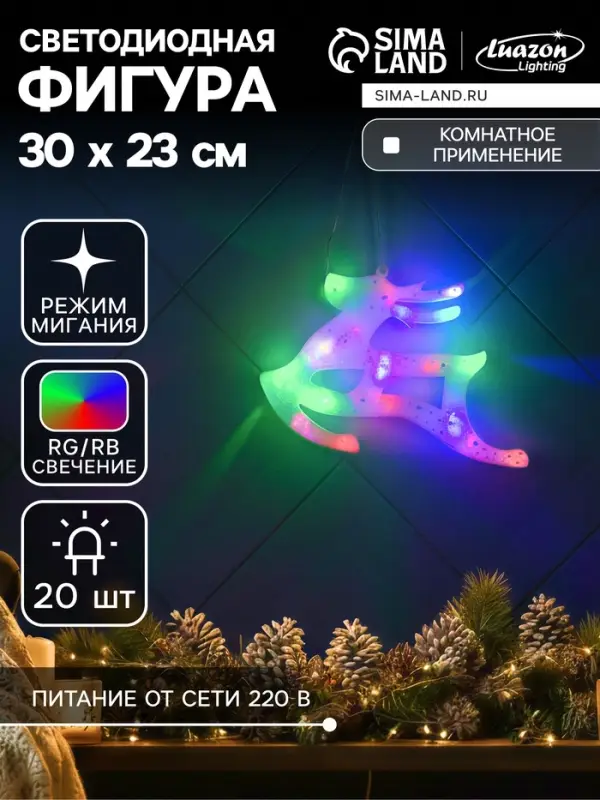 Светодиодная фигура &laquo;Олень&raquo; 30&times;23 см, пластик, 220 В, свечение мульти (RG/RB)