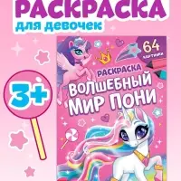 Раскраска &laquo;Волшебный мир пони&raquo;, 68 стр., формат А4