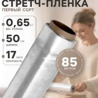 Стретч - пленка первый сорт, 500 мм &times; 85 м, 0.65 кг, 17 мкм