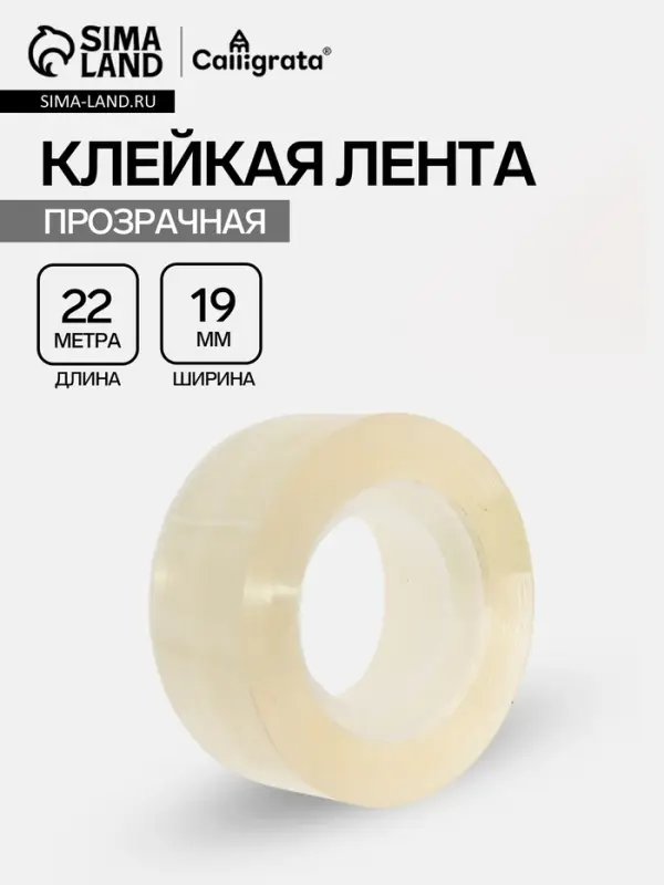 Клейкая лента 19 мм &times; 22 м, прозрачная