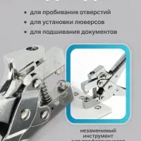 Дырокол для пробивания 1 отверстия, с установкой люверса до 30 листов, диаметр 5 мм