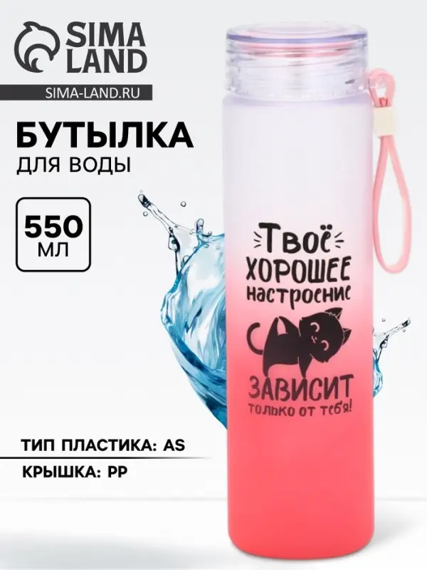 Бутылка для воды пластиковая &laquo;Твое хорошее настроение&raquo;, 550 мл
