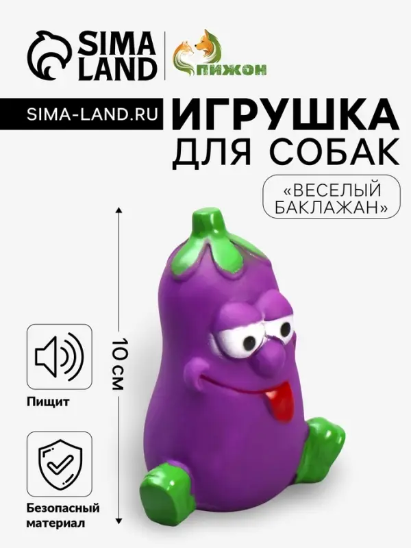 Игрушка пищащая &laquo;Весёлый баклажан&raquo;, 10 см