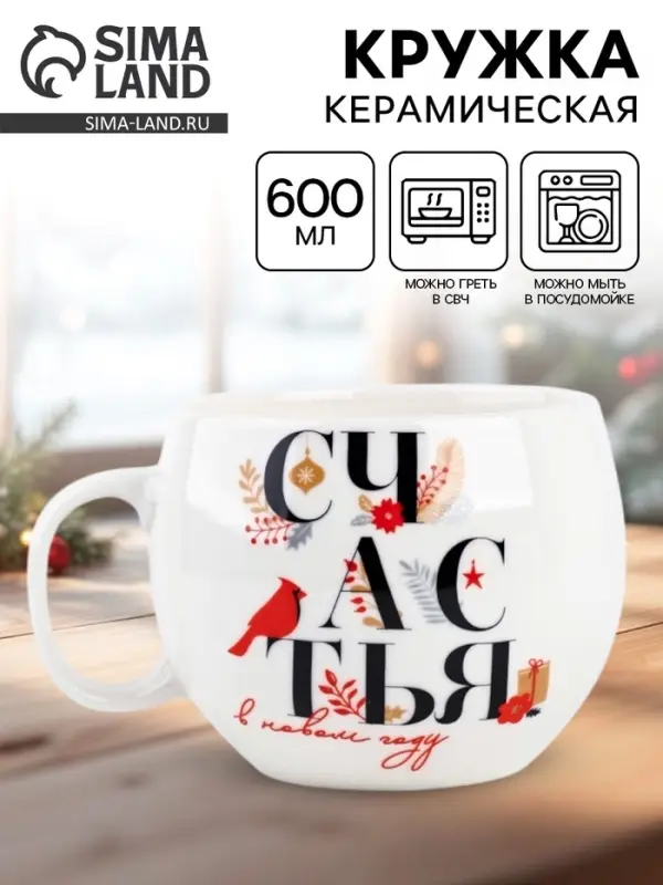 Кружка новогодняя керамическая &laquo;Счастья в новом году&raquo;, 600 мл