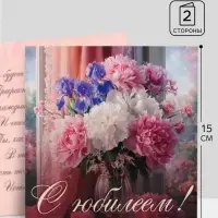Открытка &laquo;С юбилеем!&raquo;, пионы, 15&times;15 см