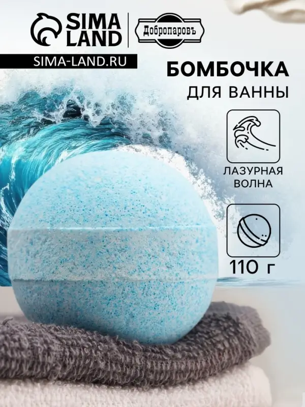 Бомбочка для ванн с морской солью &laquo;Лазурная волна&raquo; 110 г